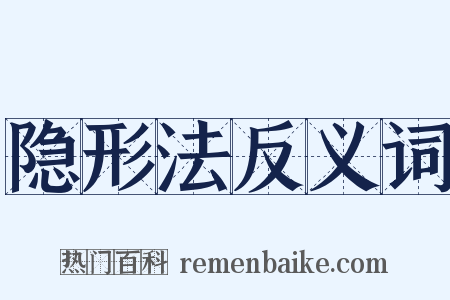 隐形法反义词是什么意思的图片